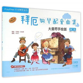 拜厄鋼琴配套麯集：大音符手繪版 第二級（附光盤） pdf epub mobi 下载