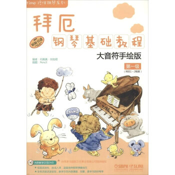 拜厄鋼琴基礎教程（大音符手繪版 第一級 附DVD光盤） pdf epub mobi 電子書 下載
