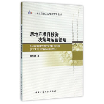 房地産項目投資決策與運營管理