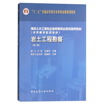 岩土工程勘察（第二版） pdf epub mobi 下载
