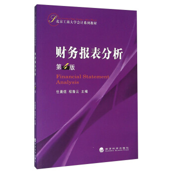 財務報錶分析（第4版） pdf epub mobi 電子書 下載