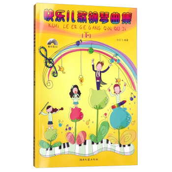 快樂兒歌鋼琴麯集（下 附光盤） pdf epub mobi 電子書 下載