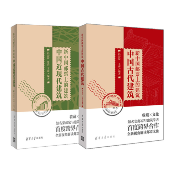 新中國郵票上的建築（套裝共2冊） pdf epub mobi 電子書 下載