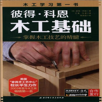 彼得.科恩木工基礎 pdf epub mobi 電子書 下載