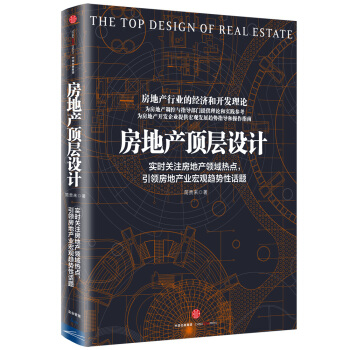 房地产顶层设计 pdf epub mobi 下载