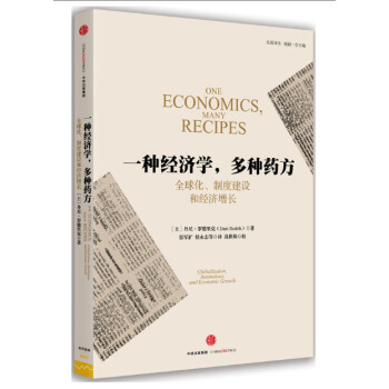 一种经济学多种药方:全球化制度建设和经济增长 pdf epub mobi 电子书 下载