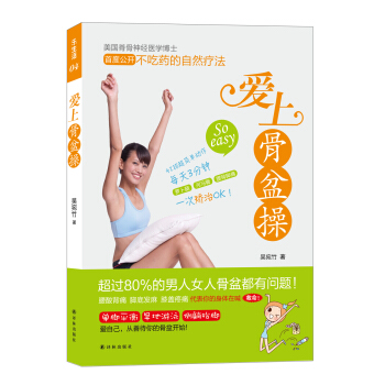 乐生活：爱上骨盆操 pdf epub mobi 下载