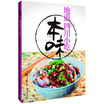 本味:地道四川小吃 pdf epub mobi 電子書 下載