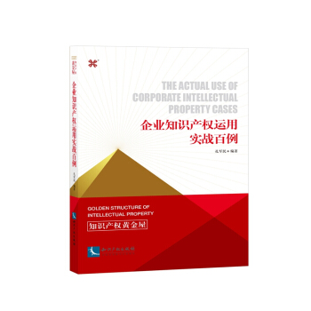 企业知识产权运用实战百例 pdf epub mobi 下载
