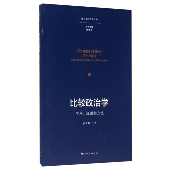 比较政治学：学科、议题和方法 [Comparative Politics Discipline， Issues and Methods] pdf epub mobi 下载