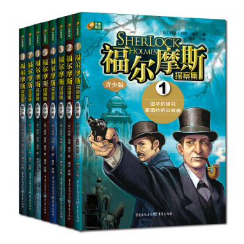 福爾摩斯探案集（青少版）（套裝共8冊）芒果閱讀 pdf epub mobi 電子書 下載