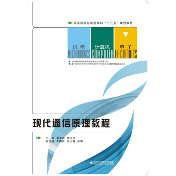 現代通信原理教程 pdf epub mobi 下载