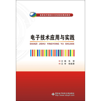 電子技術應用與實踐/高職高專國傢示範性院校課改教材 pdf epub mobi 下载