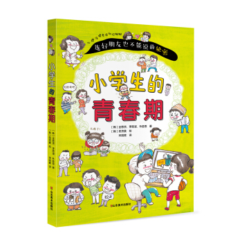 小学生的青春期 pdf epub mobi 电子书 下载