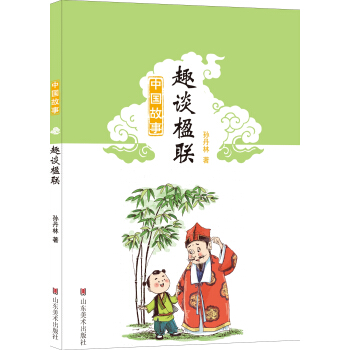 中國故事：趣談楹聯 pdf epub mobi 下载