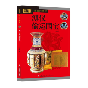 國寶背後的秘密：溥儀偷運國寶 pdf epub mobi 下载