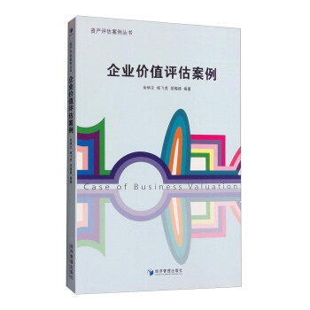 资产评估案例丛书：企业价值评估案例 [Case of Business Valuation] pdf epub mobi 下载