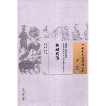中国古医籍整理丛书 女科29:祈嗣真诠