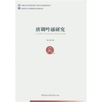 唐调吟诵研究