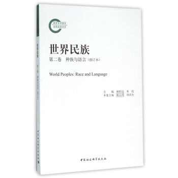世界民族　第二卷种族与语言 pdf epub mobi 下载