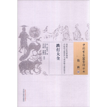 中国古医籍整理丛书·伤科02:跌打大全