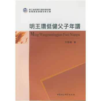 明王瓒侹健父子年谱 pdf epub mobi 下载