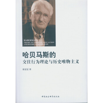 哈贝马斯的交往行为理论与历史唯物主义 pdf epub mobi 下载