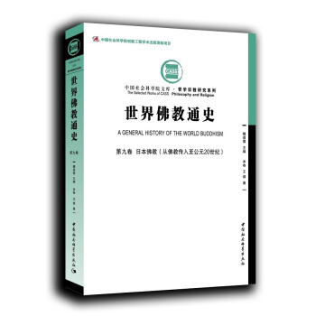 世界佛教通史·第九卷:日本佛教 从佛教传入至公元20世纪