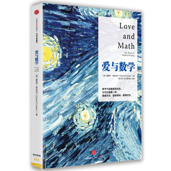 愛與數學 [Love and Math: The Heart of Hidden Reality] pdf epub mobi 電子書 下載