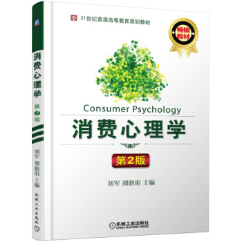 消費心理學(第2版)