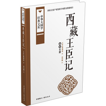 西藏王臣記：藏族史籍 pdf epub mobi 下载
