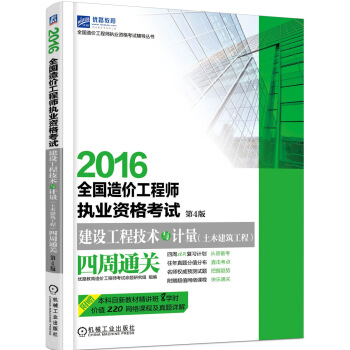 2016全國造價工程師執業資格考試 建設工程技術與計量（土木建築工程）四周通關 第4版 pdf epub mobi 電子書 下載