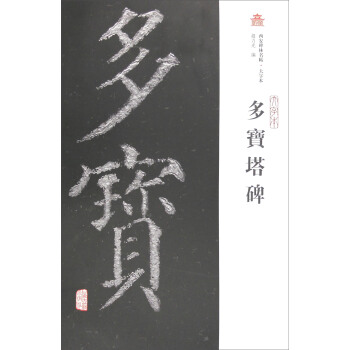 西安碑林名帖·大字本：多寶塔碑 pdf epub mobi 電子書 下載