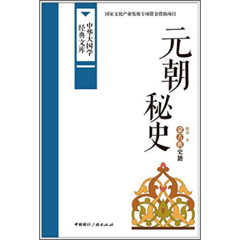 中华大国学经典文库：元朝秘史 蒙古族史籍 pdf epub mobi 下载