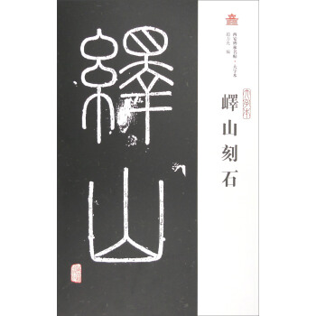 西安碑林名帖·大字本：嶧山刻石 pdf epub mobi 下载