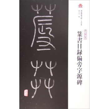 西安碑林名帖（大字本）：篆書目錄偏旁字源碑 pdf epub mobi 下载