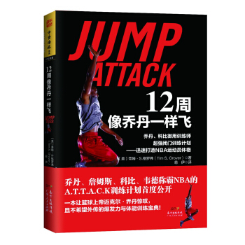 12周像乔丹一样飞·乔丹、科比御用训练师超强闭门训练计划：迅速打造NBA运动员体格 [Jump Attack] pdf epub mobi 下载