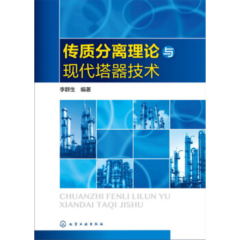 传质分离理论与现代塔器技术