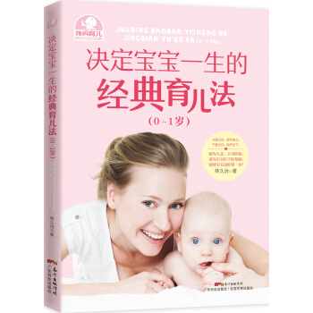 决定宝宝一生的经典育儿法（0~1岁） pdf epub mobi 下载