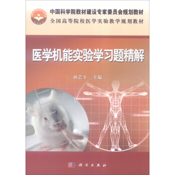 醫學機能實驗學習題精解