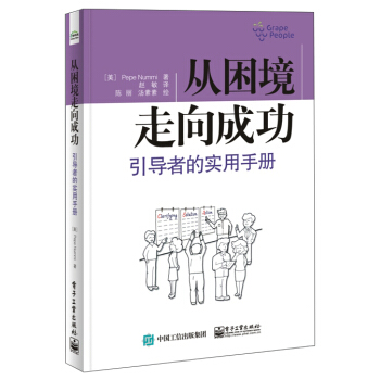 從睏境走嚮成功：引導者的實用手冊 pdf epub mobi 下载