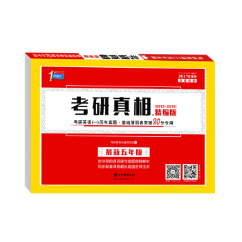 2017版考研1號 考研真相（2012-2016 精編版 最新五年） pdf epub mobi 下载