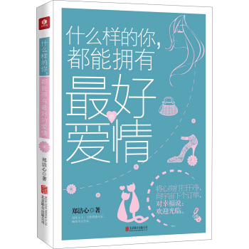 什麼樣的你，都能擁有最好的愛情 pdf epub mobi 電子書 下載
