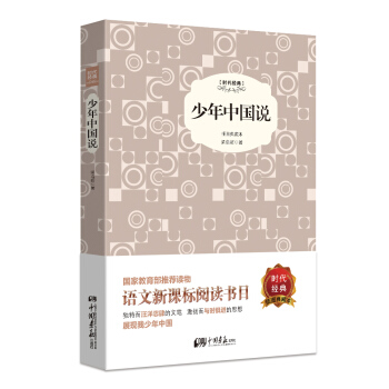 少年中國說(精裝插圖典藏本)