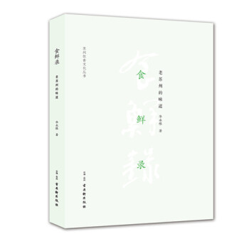 食鲜录：老苏州的味道 pdf epub mobi 下载