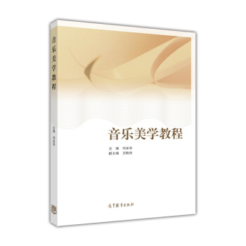 音乐美学教程 pdf epub mobi 电子书 下载