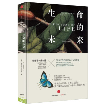 爱德华·威尔逊作品系列 生命的未来 [The Future Of Life] pdf epub mobi 下载