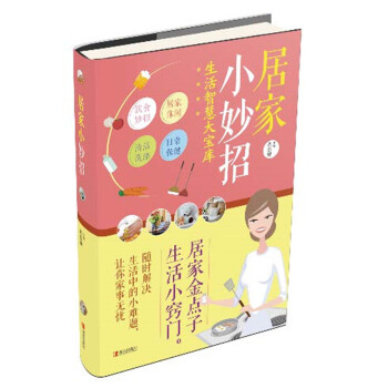 居傢小妙招 pdf epub mobi 電子書 下載