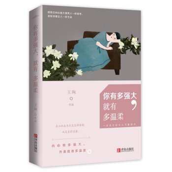 你有多强大，就有多温柔（附：书签） pdf epub mobi 下载