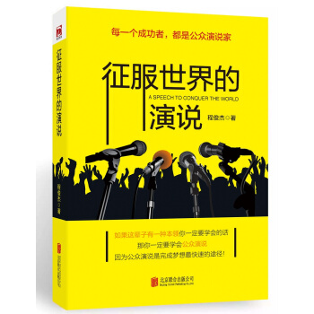 征服世界的演说：每一个成功者，都是公众演说家 pdf epub mobi 下载